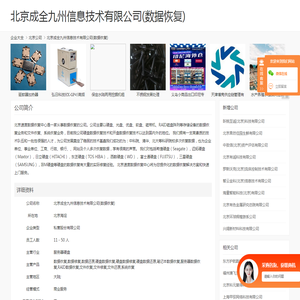 北京成全九州信息技术有限公司(数据恢复)