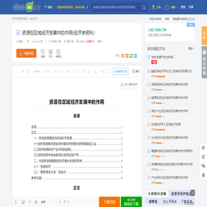 资源在区域经济发展中的作用(经济学资料) - 豆丁网