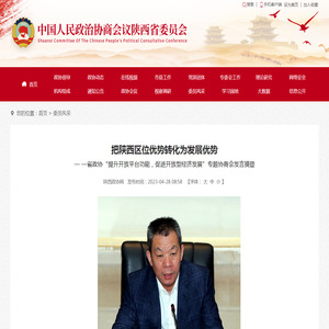 把陕西区位优势转化为发展优势 - 陕西政协网