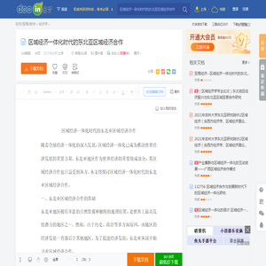 区域经济一体化时代的东北亚区域经济合作 - 豆丁网