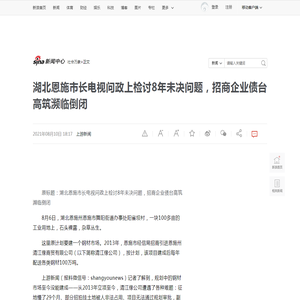 湖北恩施市长电视问政上检讨8年未决问题，招商企业债台高筑濒临倒闭_新浪新闻