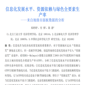 信息化发展水平、资源依赖与绿色全要素生产率  ——来自地级市面板数据的分析