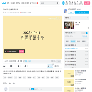 20241011外媒早报十条_哔哩哔哩_bilibili