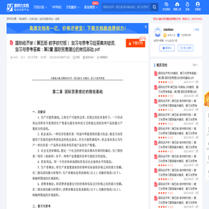 国际经济学（第五版·数字教材版） 复习与思考习题答案关键词、复习与思考答案：第2章  国际贸易理论的微观基础.pdf-原创力文档