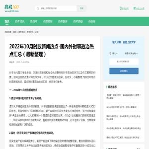 2022年10月时政新闻热点-国内外时事政治热点汇总（最新整理）-高考100