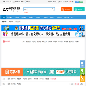 东京城信息网 - 免费发布房产、招聘、求职、二手、商铺等信息的网站