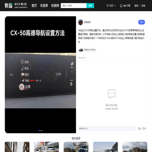 马自达CX-50导航设置方法-有驾