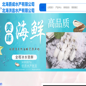 北海爵成(洪昌)水产有限公司