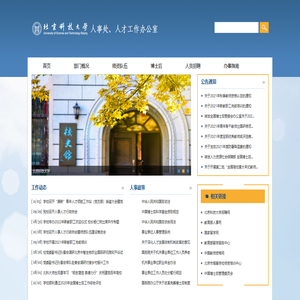 北科大人事处