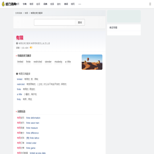 有限的英文_有限用英语怎么说_有限翻译:limited; finite; restricted; a little; s... - 给力词典