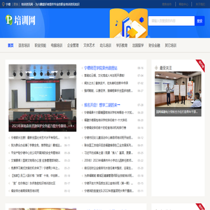 宁德培训资讯网 - 为兴趣爱好者提供专业的职业培训资讯知识
