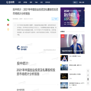 投中统计：2021年中国创业投资及私募股权投资市场统计分析报告 | 投中研究院 | 投中网