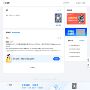 请译“节约用水”和“保护环境”_作业帮