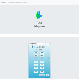 飞飞高 飞飞高软件 飞飞高®超速记单词 飞飞高®智能分切计算
