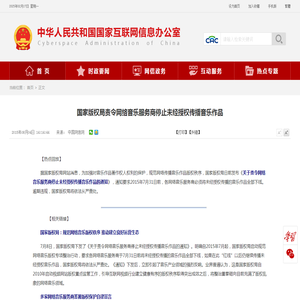 国家版权局责令网络音乐服务商停止未经授权传播音乐作品-中央网络安全和信息化委员会办公室