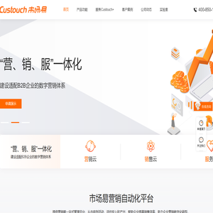 Custouch市场易营销自动化平台·B2B市场人值得信赖的合作伙伴