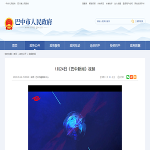 1月24日《巴中新闻》视频_巴中市人民政府