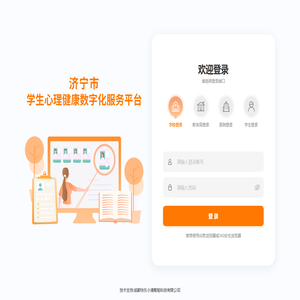 济宁市学生心理健康数字化服务平台