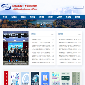 吉林省科学技术信息研究所