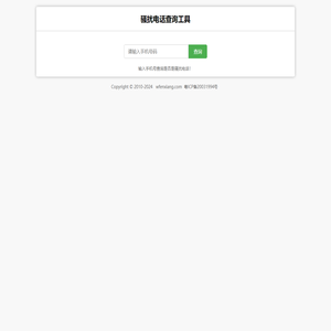 骚扰电话查询工具_手机号码查询【wfenxiang.com】