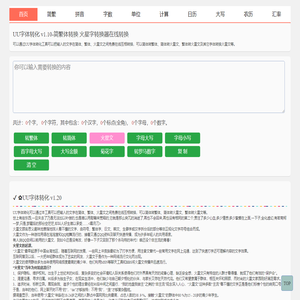 繁体字在线转换_简体繁体转换_火星文转换器✿UU字体转化 v1.20