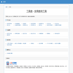 工具查 - 实用查询工具