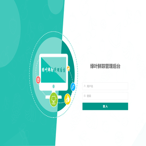 登入-绿叶鲜踪管理后台