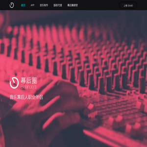 幕后圈 - 音乐幕后人职业伴侣