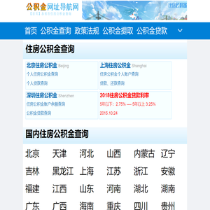 【公积金网址导航网】全国住房公积金余额查询、个人住房公积金网上查询！