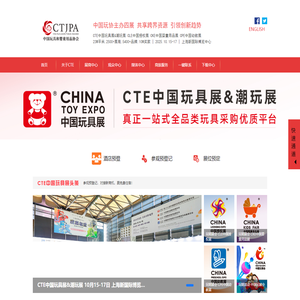 CTE中国玩具展-玩具综合商贸平台