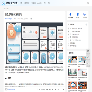 云盘正确的说法有哪些 | 百度网盘企业版