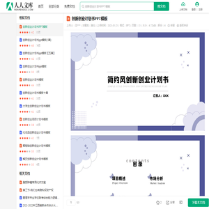 创新创业计划书PPT模板.ppt - 人人文库