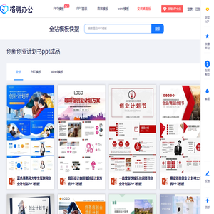 创新创业计划书ppt成品_PPT模板下载-格调办公