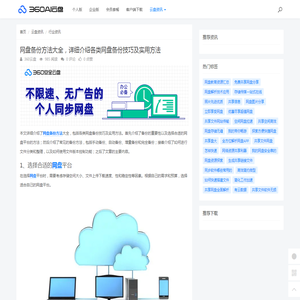 网盘备份方法大全，详细介绍各类网盘备份技巧及实用方法 - 360AI云盘