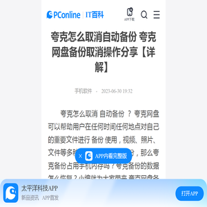 夸克怎么取消自动备份 夸克网盘备份取消操作分享【详解】-太平洋IT百科手机版