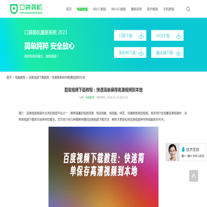 百度视频下载教程：快速简单保存高清视频到本地_电脑教程_口袋pe之家
