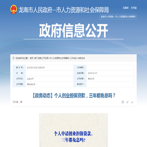 【政务动态】个人创业担保贷款，三年都免息吗？ | 龙南市信息公开