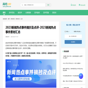 2023新闻热点事件摘抄及点评-2023新闻热点事件素材汇总-高考100