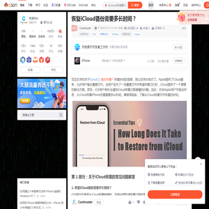 恢复iCloud备份需要多长时间？_从icloud恢复要多久-CSDN博客