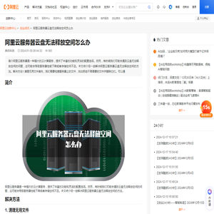 阿里云服务器云盘无法释放空间怎么办