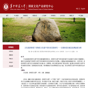 文化旅游视域下非物质文化遗产的传承发展研究——以湖南省汝城县高滩畲族为例-国家文化产业研究中心