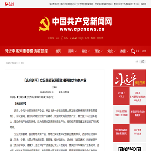 【光明时评】立足西部资源禀赋 做强做大特色产业--理论-中国共产党新闻网