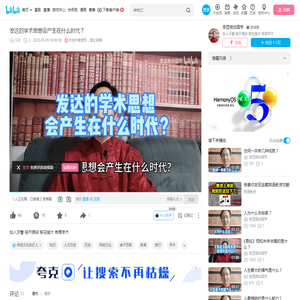 发达的学术思想会产生在什么时代？_哔哩哔哩_bilibili