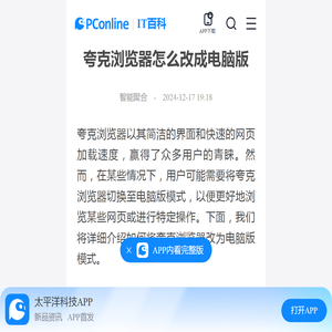 夸克浏览器怎么改成电脑版-太平洋IT百科手机版