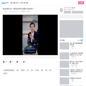 创业没钱怎么办，雷总告诉你怎么获取小米的投资？