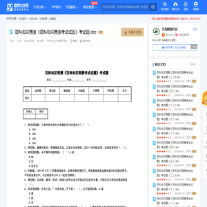 百科知识竞赛《百科知识竞赛考试试题》考试题.doc-原创力文档