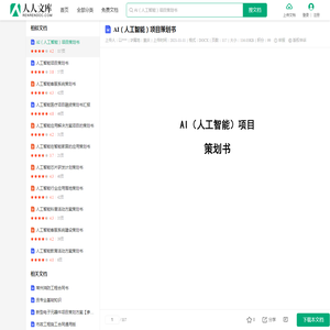 AI（人工智能）项目策划书