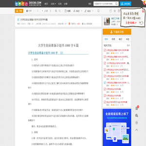 大学生创业准备计划书1000字6篇 - 道客巴巴