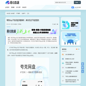 夸克App下载问题深度解析，解决无法下载的困扰 - 北美VPS - 云服务器