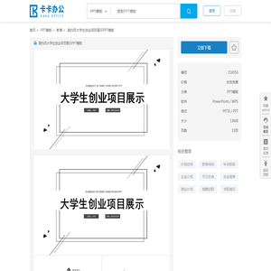 简约风大学生创业项目展示PPT模板_卡卡办公